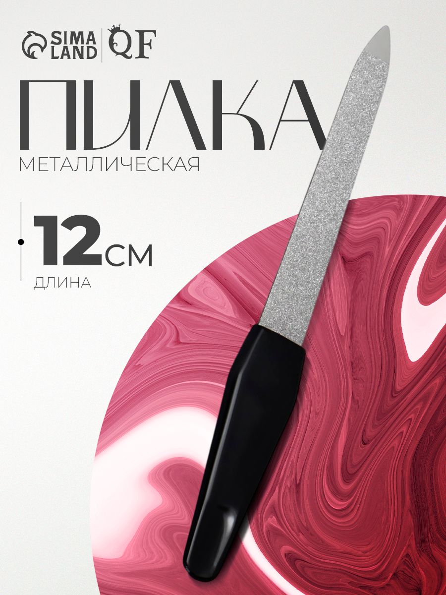 Пилка для маникюра, 12 см, цвет серебристый/чёрный