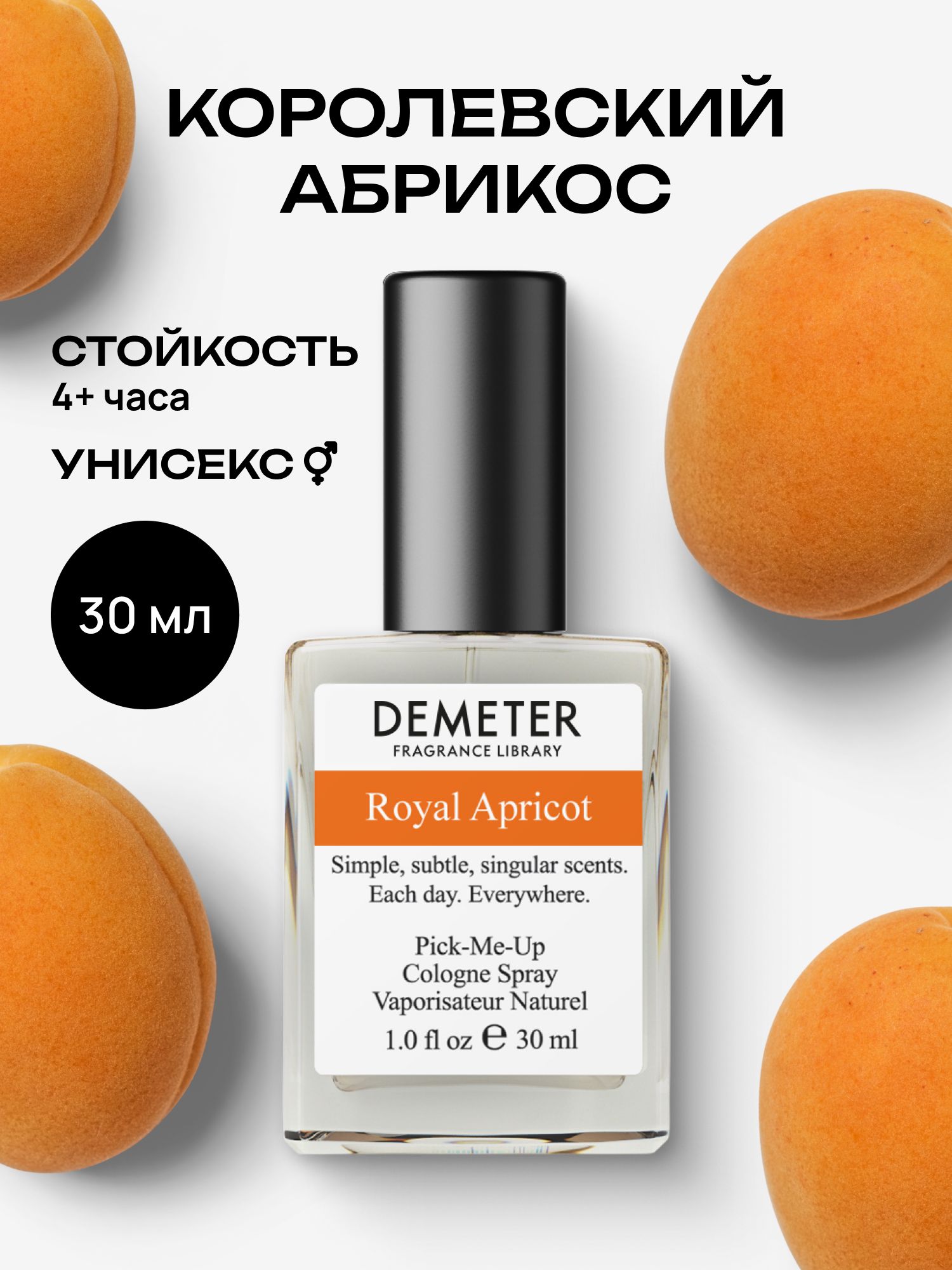 Туалетная вода женская и мужская стойкая Королевский абрикос 30 мл, Demeter Fragrance Library