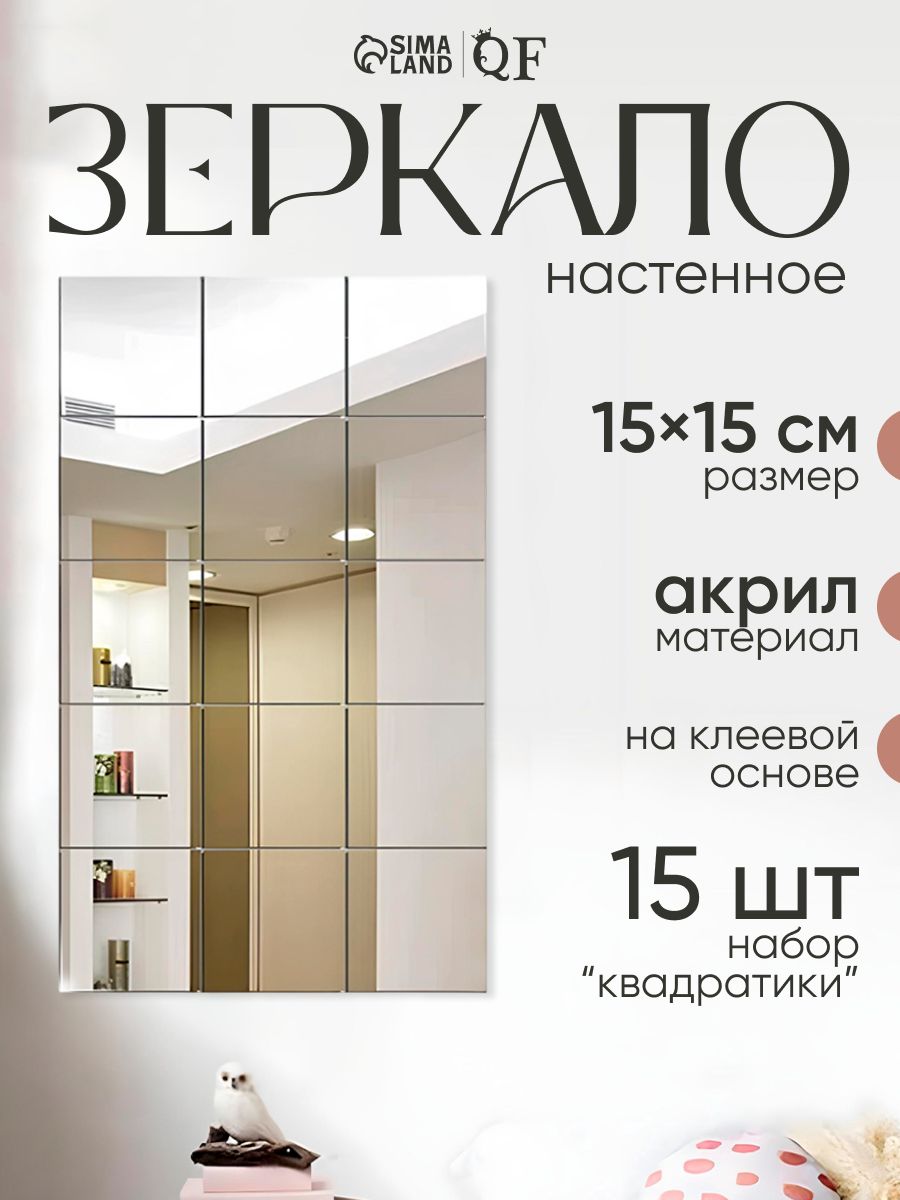 Наклейки зеркальные, настенный набор 15 шт, 15 х 15 см
