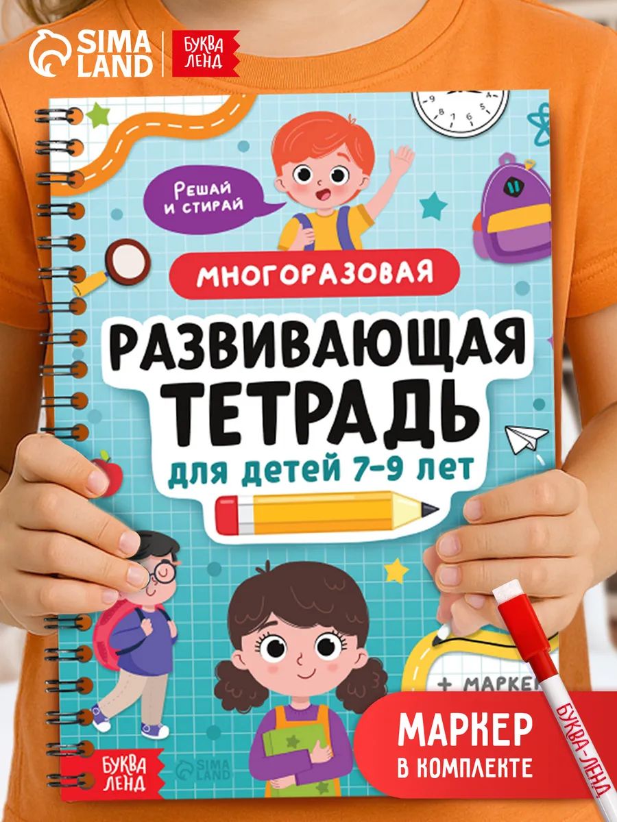 Многоразовая тетрадь, Буква-Ленд, пиши-стирай для детей 7-9 лет