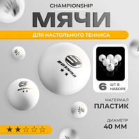 Мячи для настольного тенниса, шары для пинг-понга 6 шт