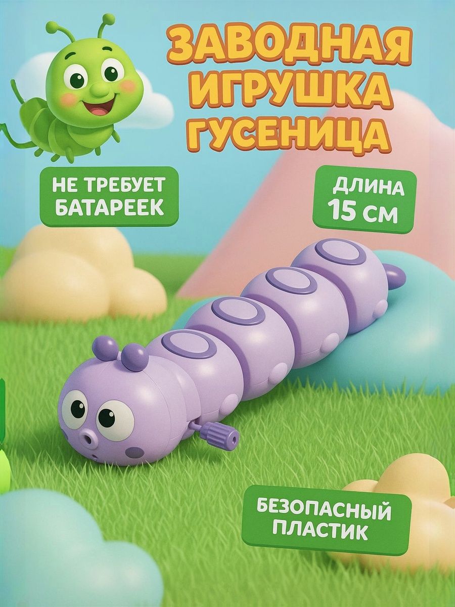 Игрушка заводная "Гусеница", цвет фиолетовый / развивающая игрушка