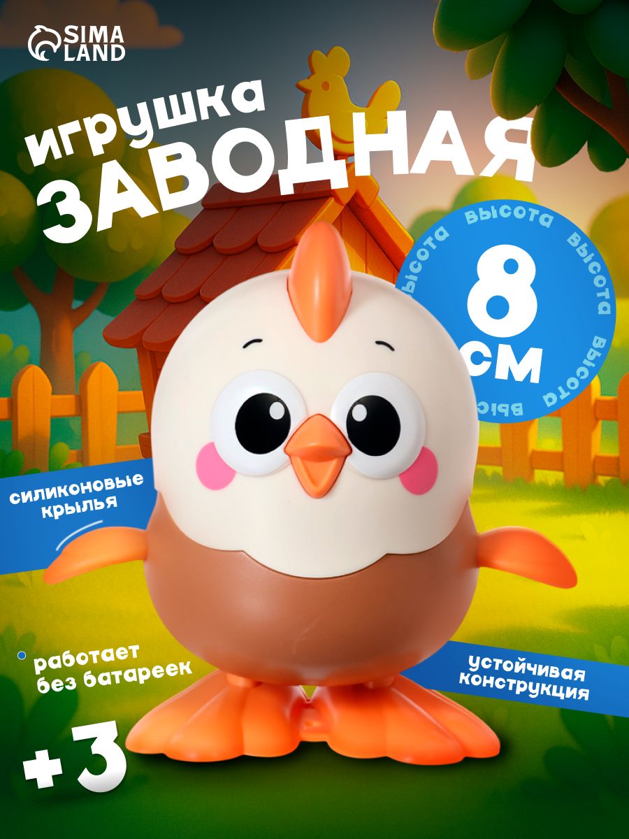 Заводная игрушка / развивающие игрушки до года / "Цыплёнок"