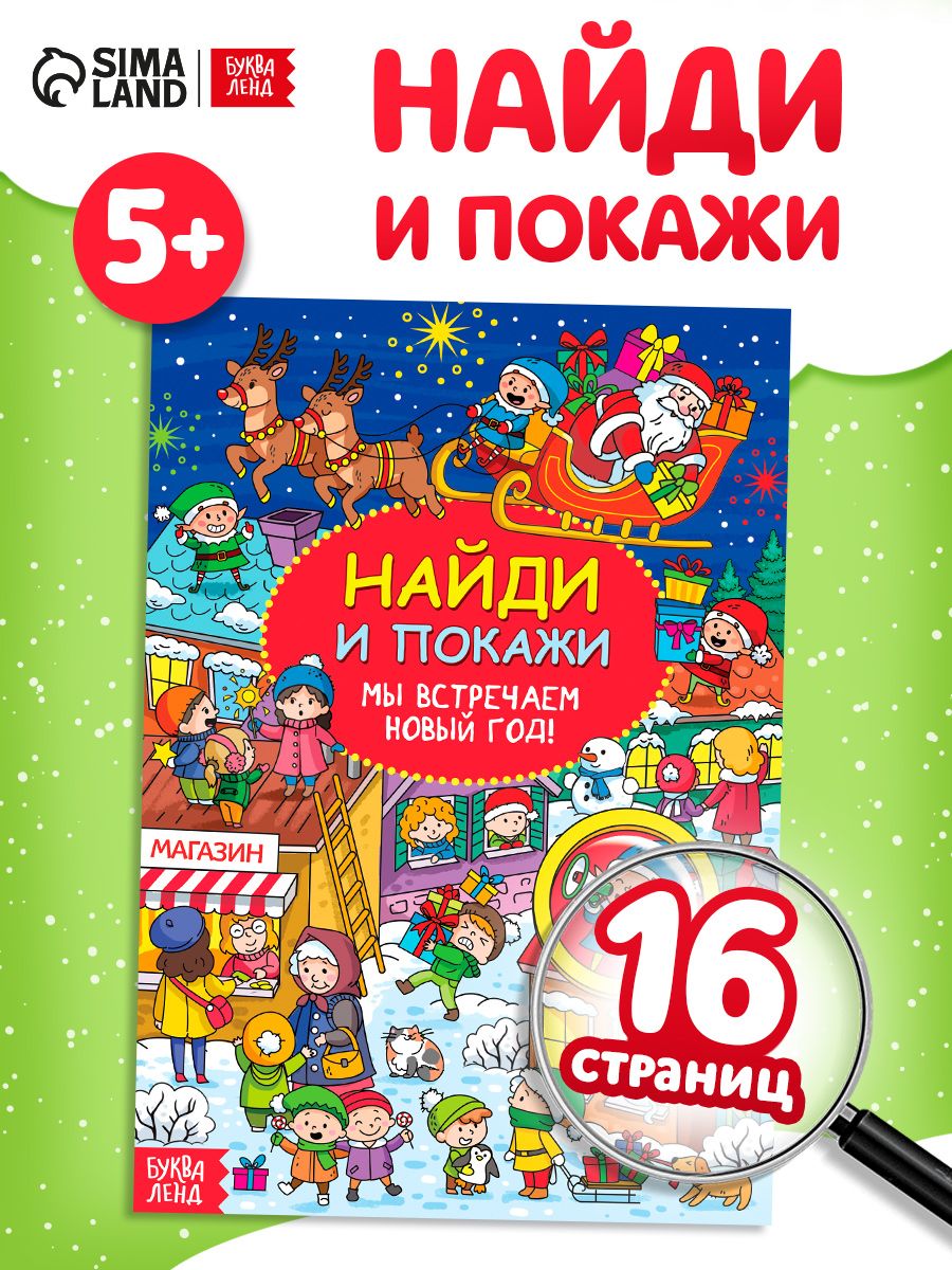 Книги для детей 5+, найди и покажи, "Мы встречаем Новый год", Буква-Ленд, детские книги 5+, новогодние