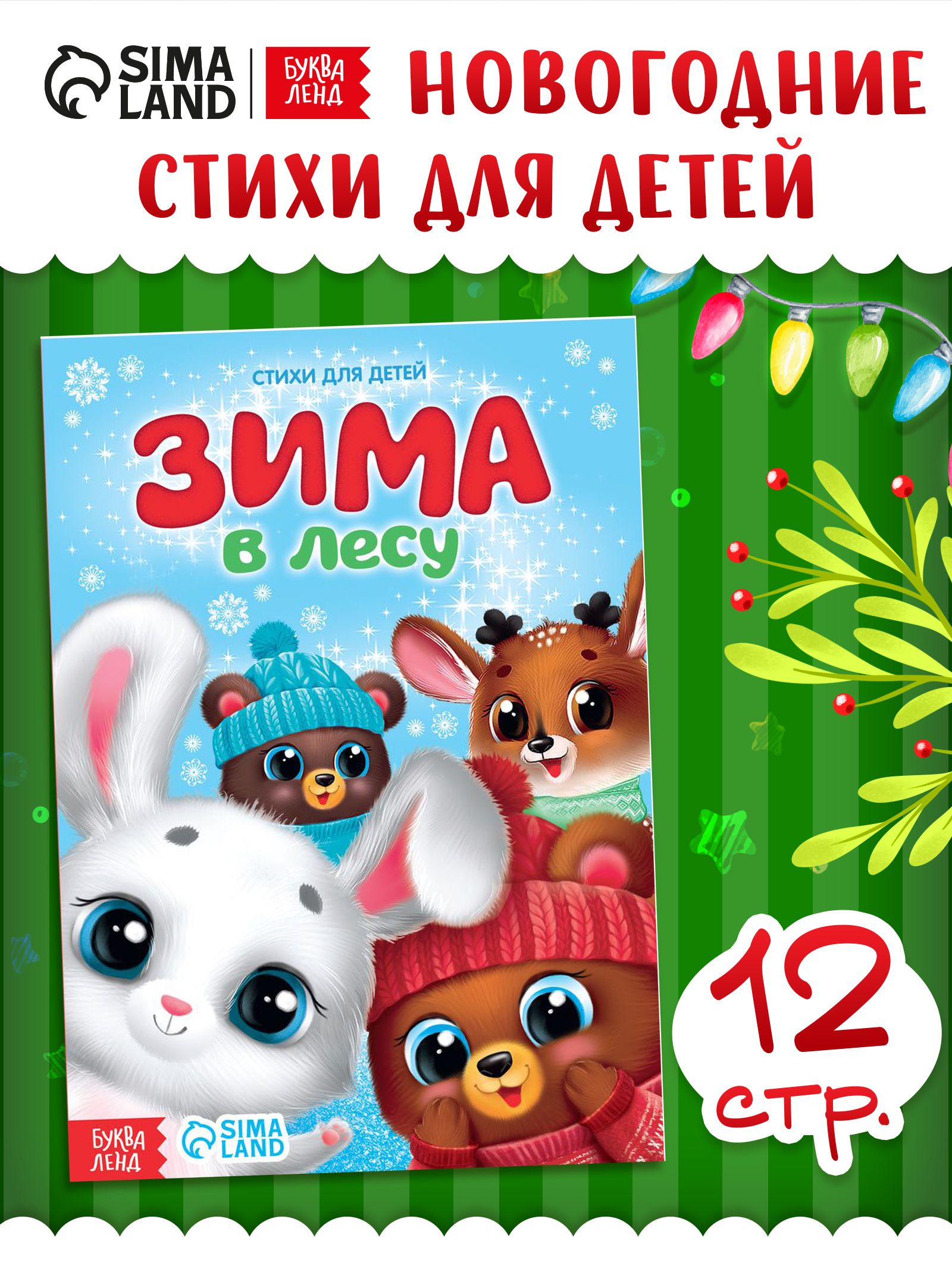 Стихи для малышей, "Зима в лесу", книжки для малышей, новогодние