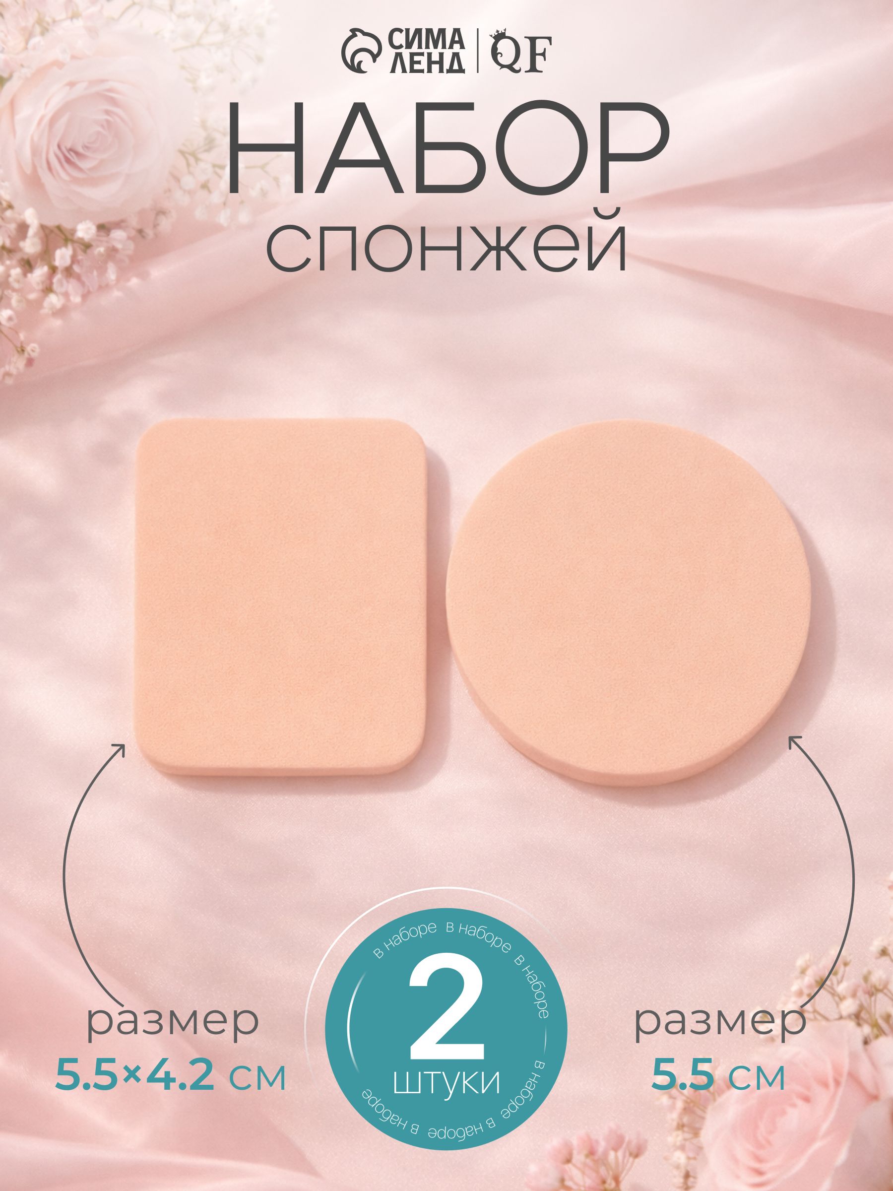 Спонжи для макияжа, набор - 2 шт., бежевые