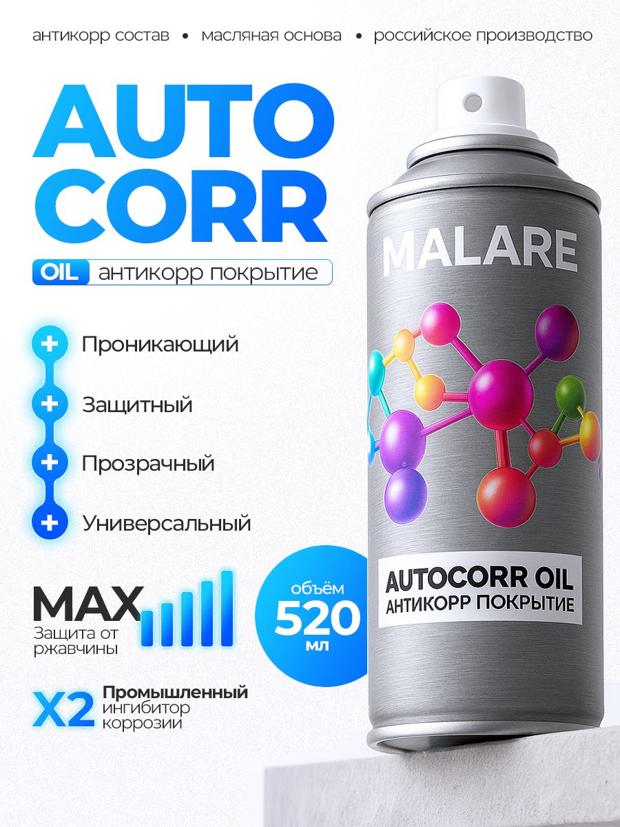 Антикоррозийное покрытие для авто Malare AutoCorr Oil, влагостойкое, защитное, прозрачный, 520 мл