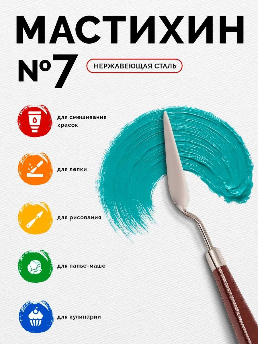 Мастихин художественный №7, лопатка 1,5х6,5 см, для рисования, лепки, моделирования, скульптуры и кондитеров