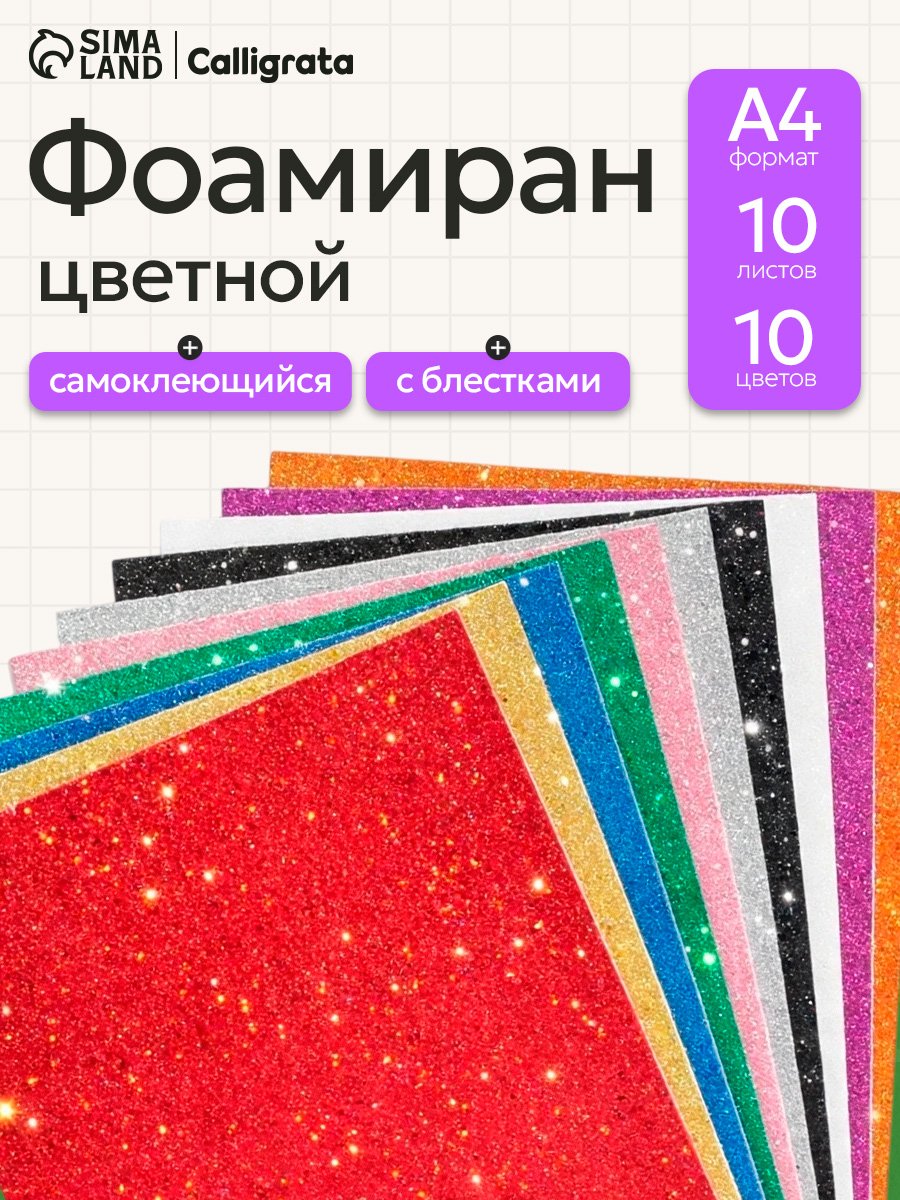 Фоамиран цветной глиттерный самоклеящийся А4, 10 листов, 10 цветов