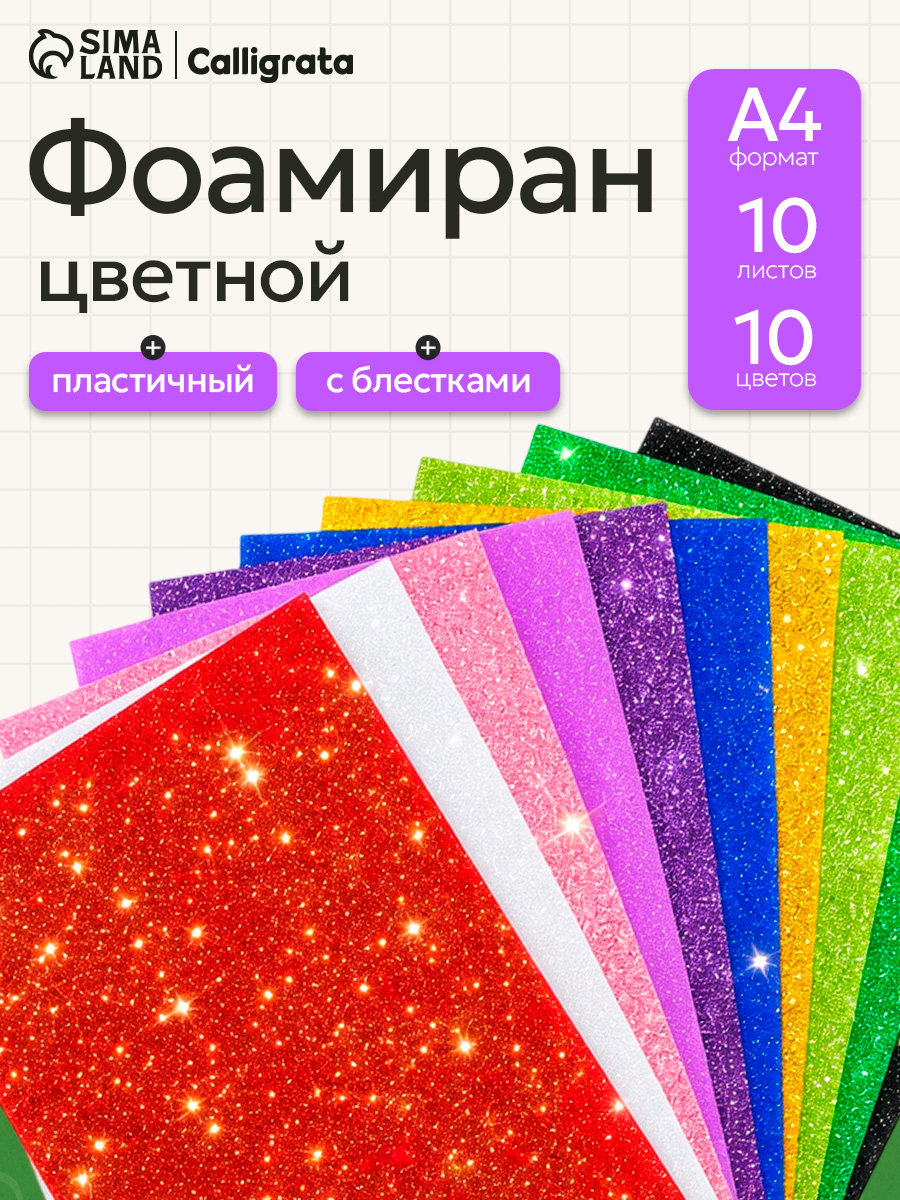 Фоамиран цветной глиттерный А4,10 листов, 10 цветов