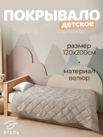 Покрывало на кровать и диван, 120 х 200 см, стеганый плед
