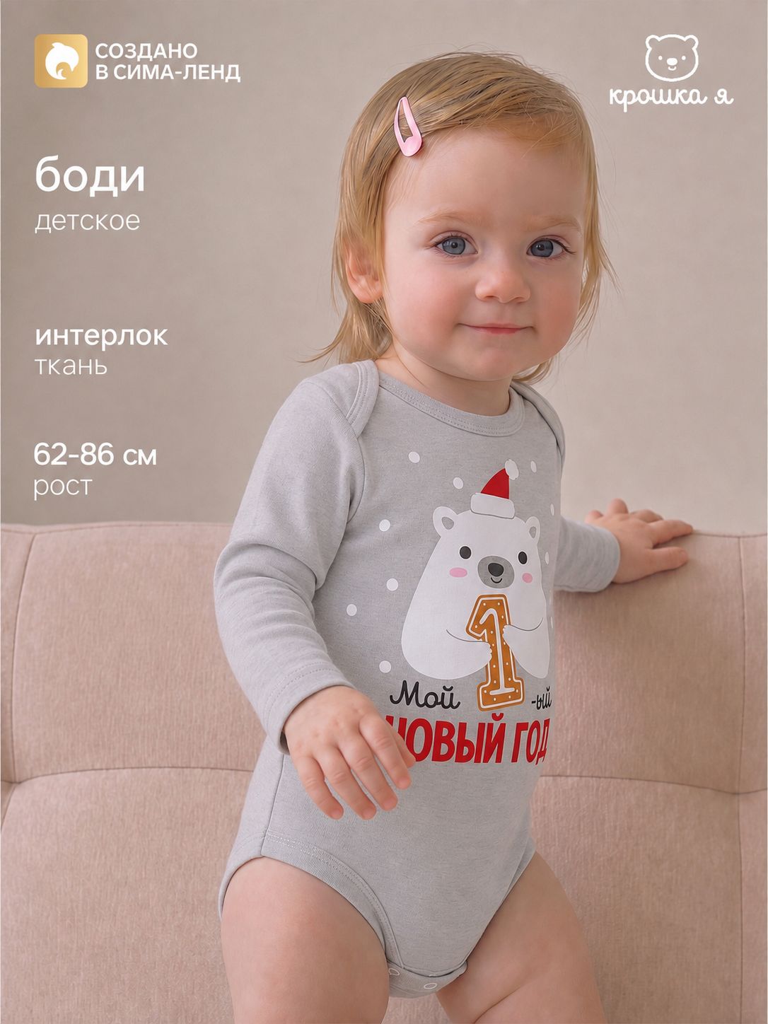 Боди новогоднее для новорожденных Крошка Я, рост 62-68 см, серый, "Первый НГ"
