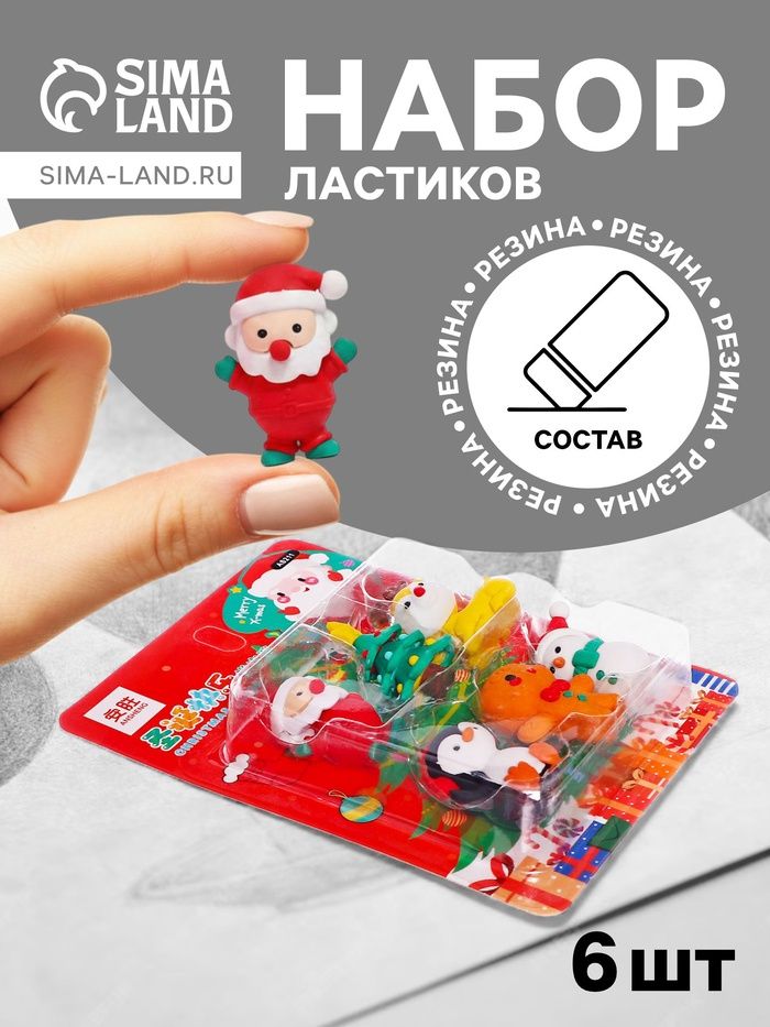 Набор ластиков фигурных, 6 штук, новогодние, в блистере