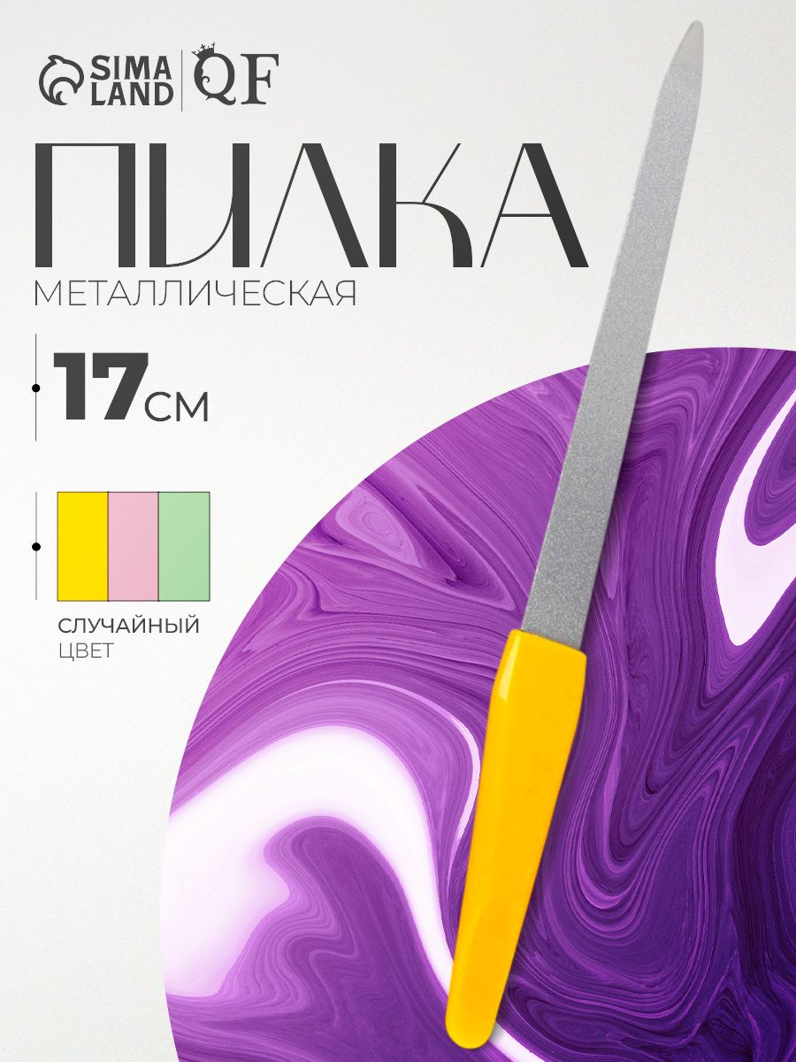 Пилка металлическая для ногтей, 17 см, в чехле, цвет разноцветный