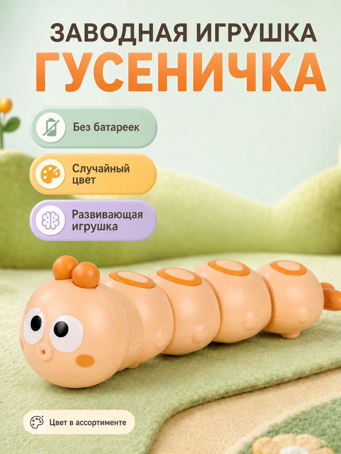 Детская заводная игрушка "Гусеничка" / развивающая игрушка