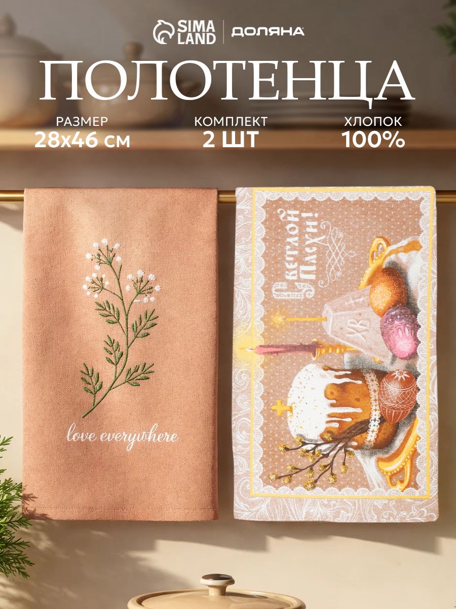 Набор кухонных полотенец, 2 шт - 28х46 см, Пасха