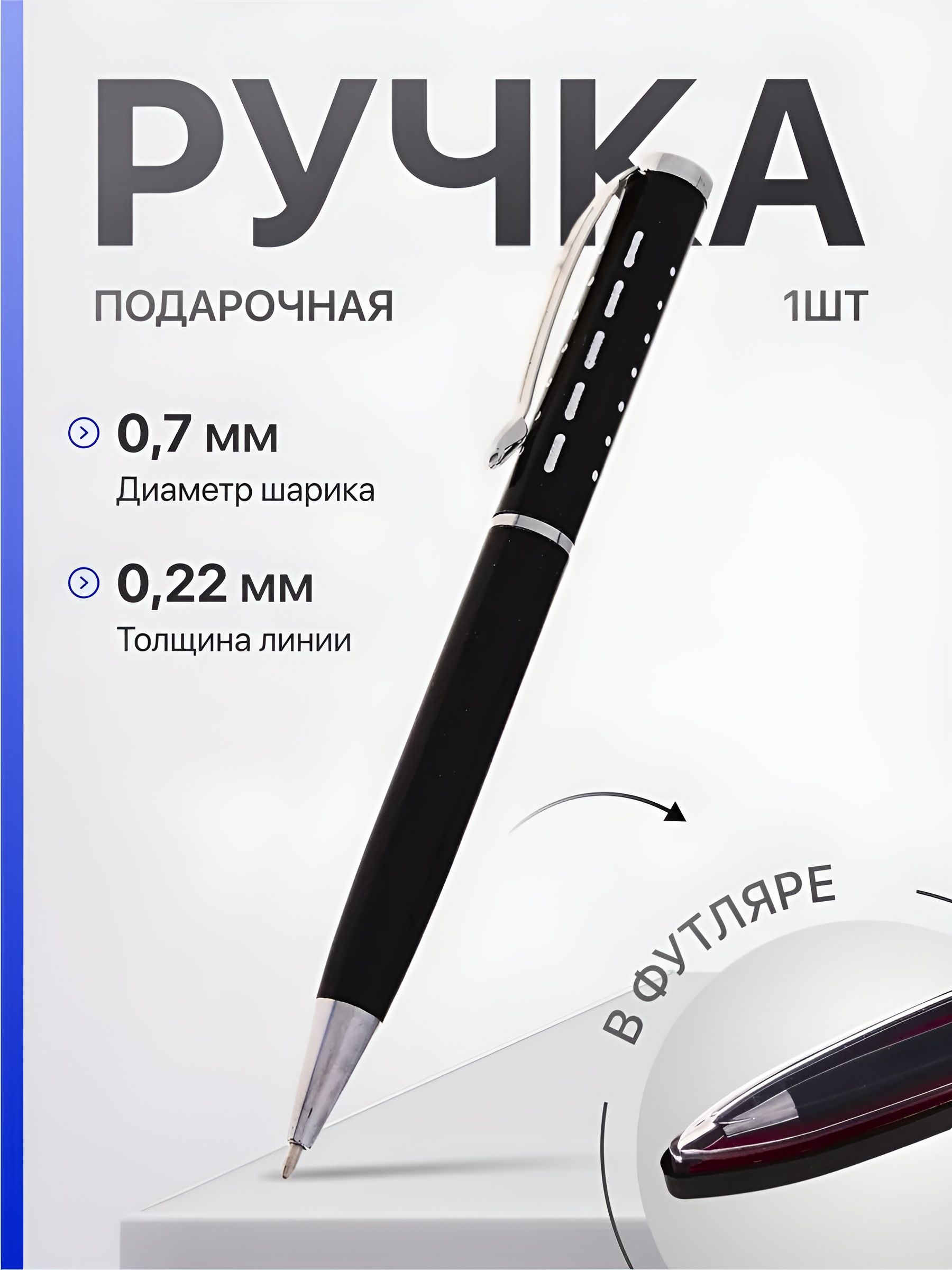 Ручка шариковая поворотная подарочная Calligrata "Пунктир" в пластиковом футляре, черная