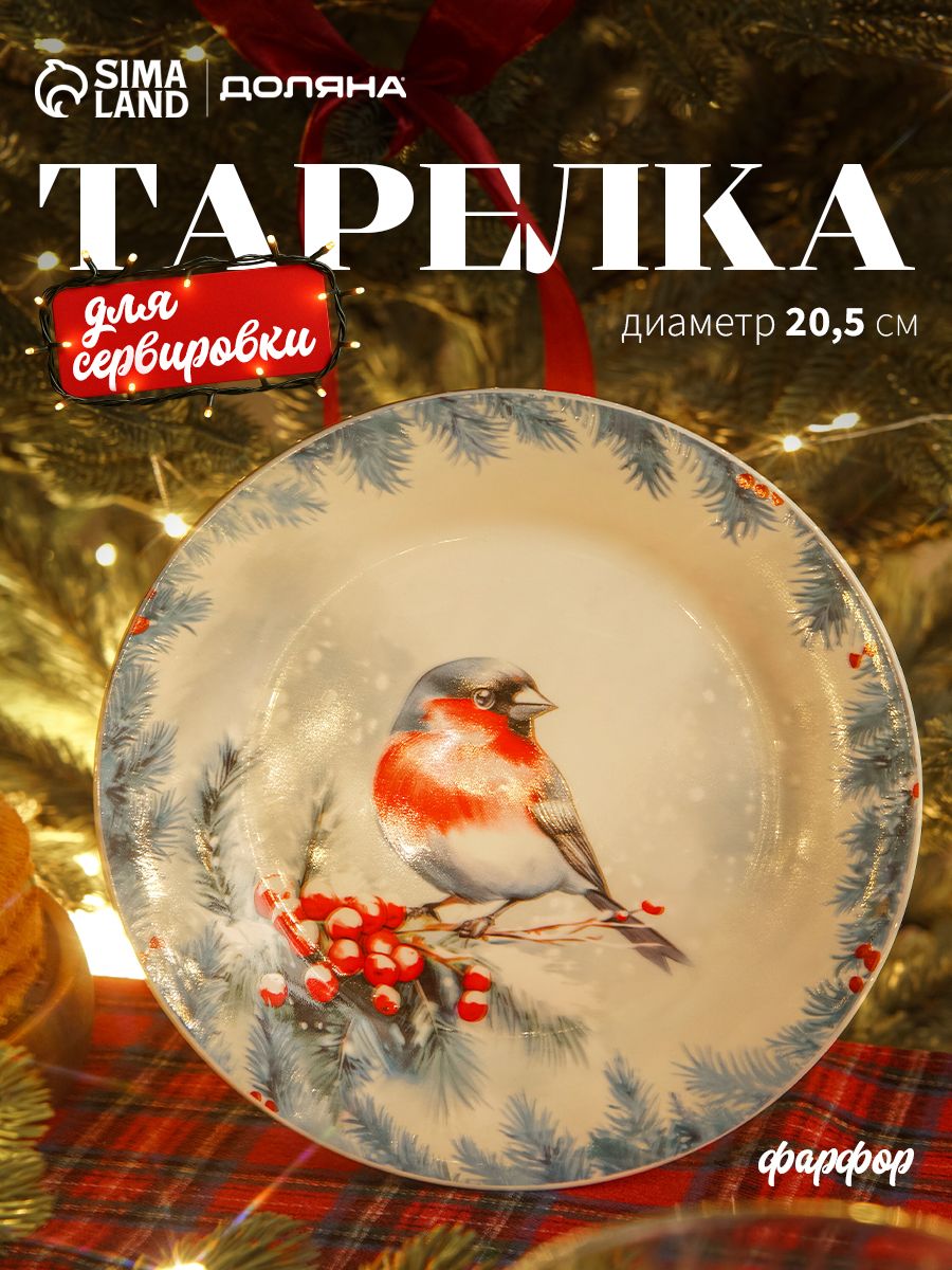 Тарелка сервировочная, 20 см, Доляна, фарфоровая, новогодняя посуда
