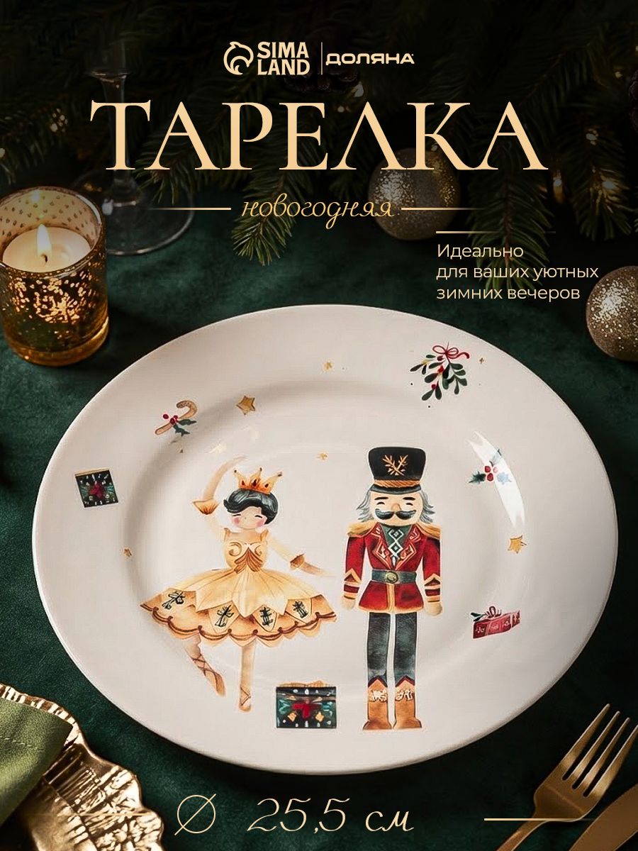 Тарелка новогодняя сервировочная, 25.5 см, фарфоровая, Доляна