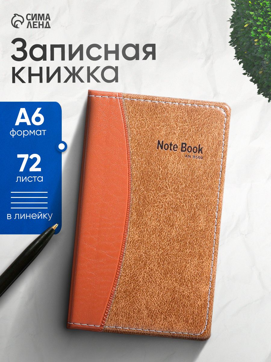 Записная книжка А6 (72 листа) в линейку