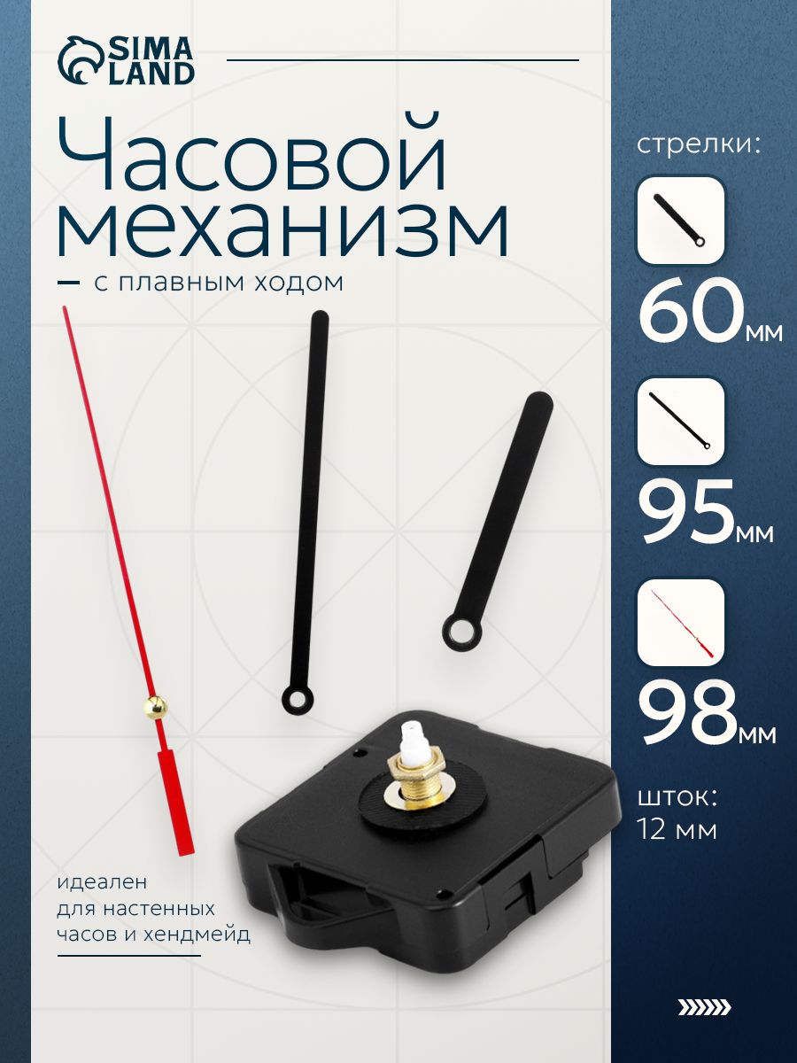 Часовой механизм "Соломон-8", кварцевый, бесшумный, плавный ход, со стрелками, шток 12 мм