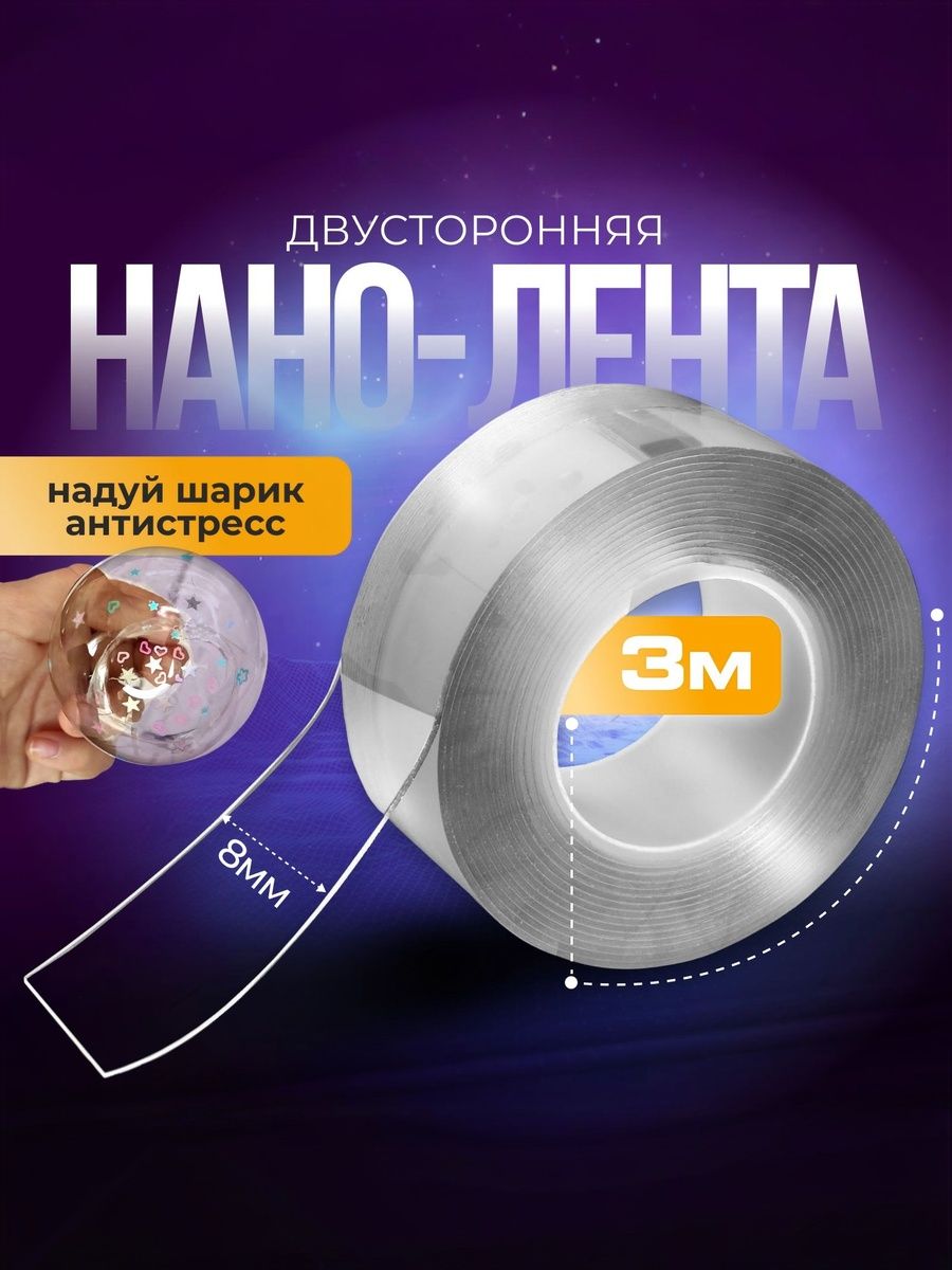 Нано скотч двухсторонний, 3 м / Нано скотч двухсторонний прозрачный / Клейкая лента