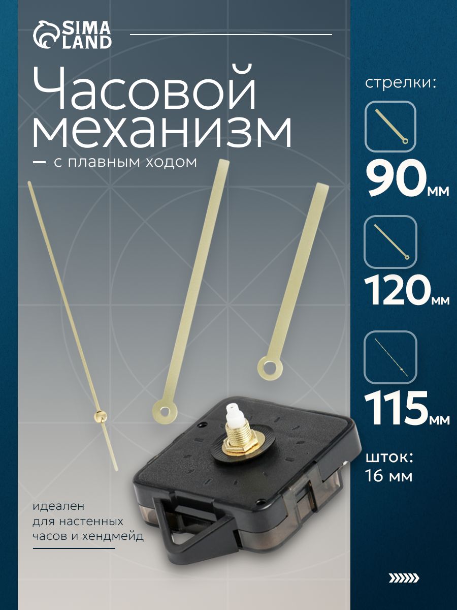 Часовой механизм со стрелками, набор "Соломон-16" кварцевый механизм плавного хода, шток 16 мм