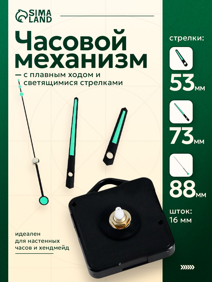 Часовой механизм "Соломон-10", кварцевый, бесшумный, светящиеся стрелки, шток 16 мм, плавный ход
