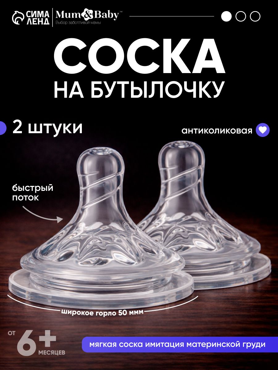 Cоска для бутылочек / Cоска на бутылочку / Антиколиковая, широкое горло 50 мм., от 6 мес., быстрый поток, 2 шт
