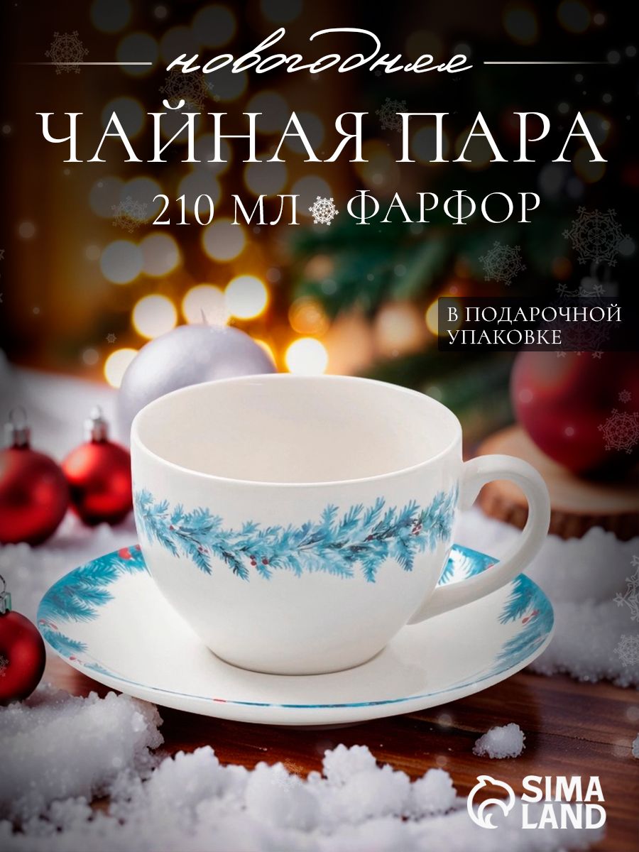 Новогодняя чайная пара, объем 210 мл, кружка с блюдцем, фарфоровая, Доляна