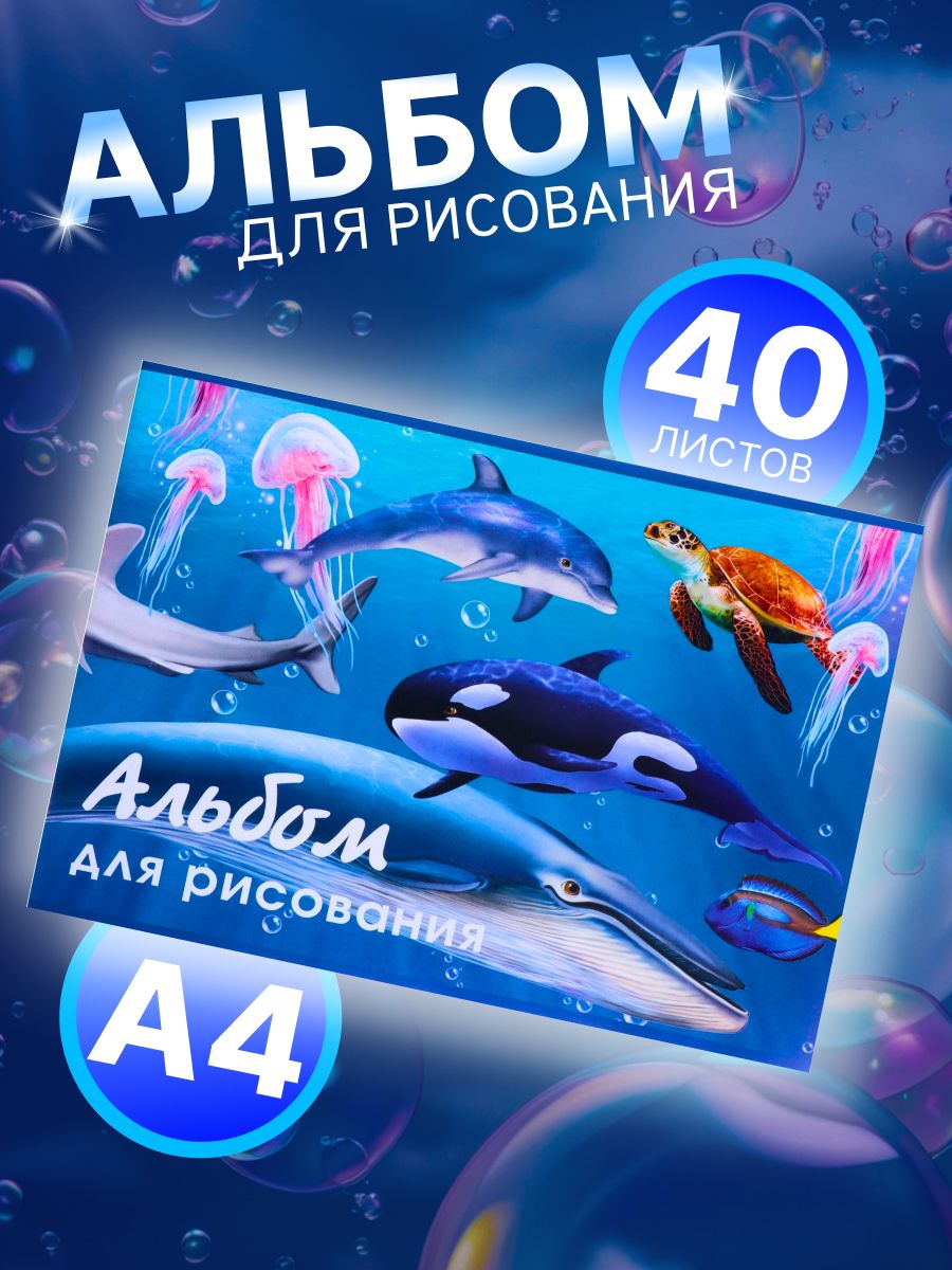 Альбом для рисования А4, 40 листов на скрепке "Морской мир", обложка мелованный картон, внутренний блок офсет 100 г/м2