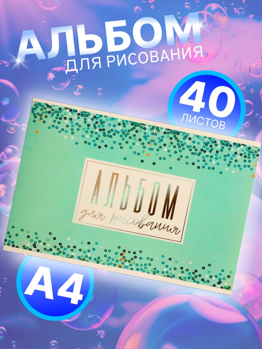 Альбом для рисования А4, 40 листов на скрепке "Голубое сияние", обложка мелованный картон, внутренний блок офсет 100 г/м2
