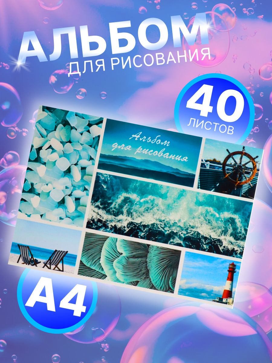 Альбом для рисования А4, 40 листов на скрепке "Морской микс", обложка мелованный картон, внутренний блок офсет 100 г/м2