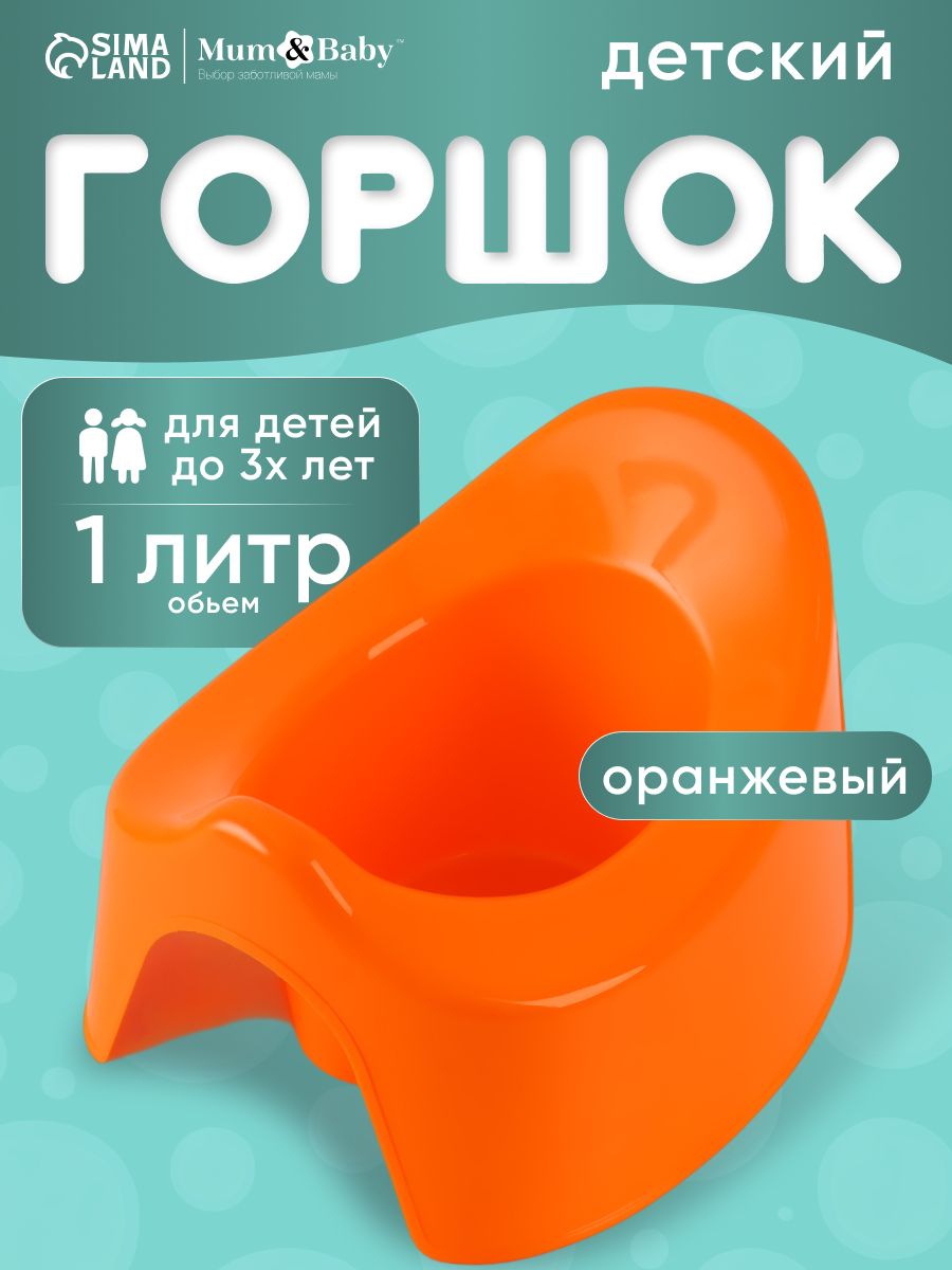 Горшок детский / Горшок детский для мальчика, для девочки, оранжевый / Для детей