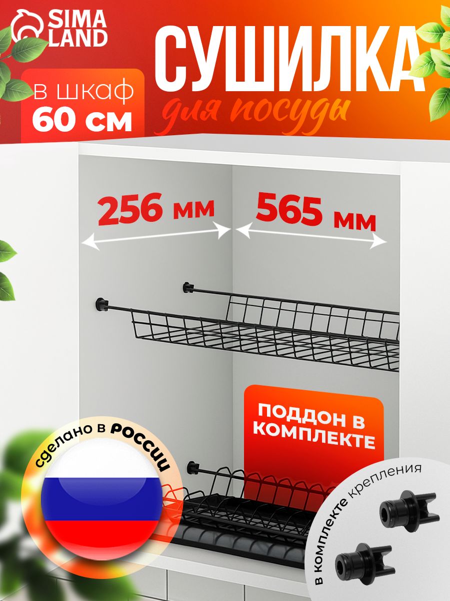 Сушилка для посуды с поддоном, для шкафа 60 см, Доляна