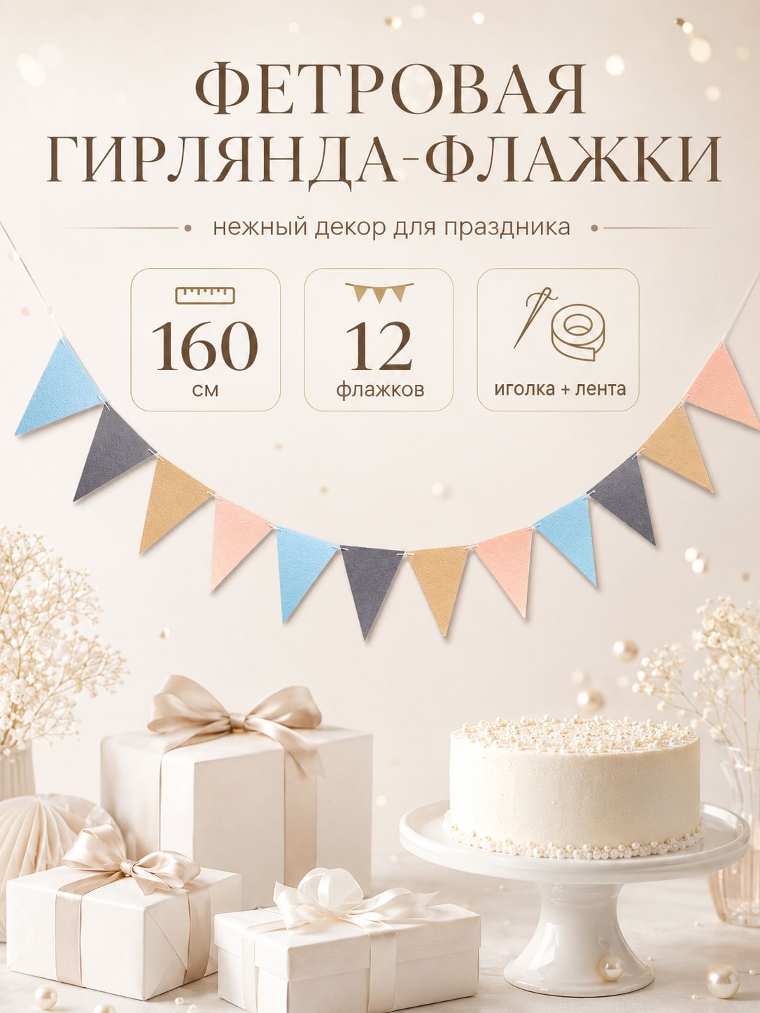Фетровая гирлянда на ленте "Слоник" / 12 флажков / В наборе иголочка и лента