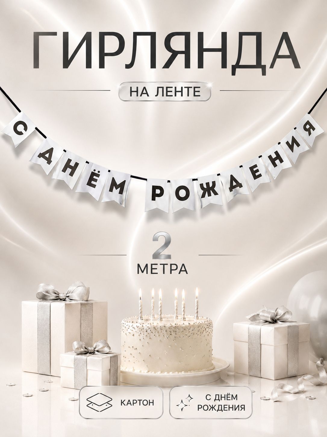 Гирлянда на ленте "С Днем Рождения" / Серебро / 200 см