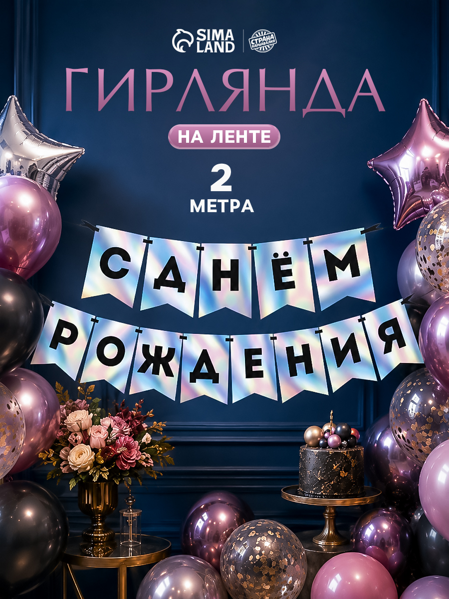 Гирлянда на ленте "С Днем Рождения" голография