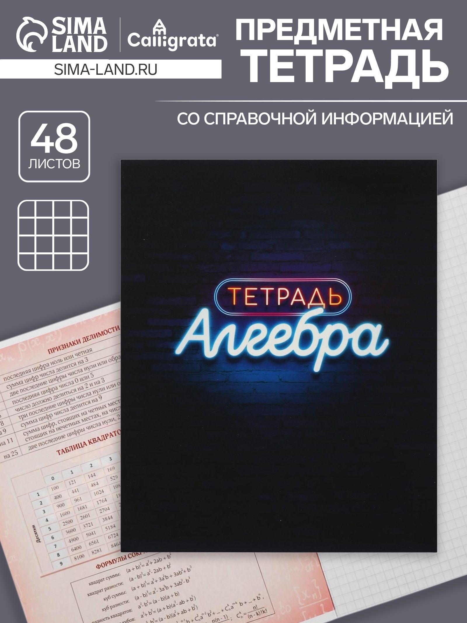 Тетрадь предметная 48 листов в клетку Calligrata, Неон. Алгебра , обложка мелованный картон