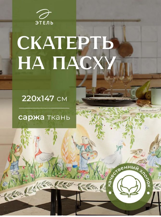 Скатерть пасхальная на стол 220х147 см, Акварельные зайцы, все для пасхи