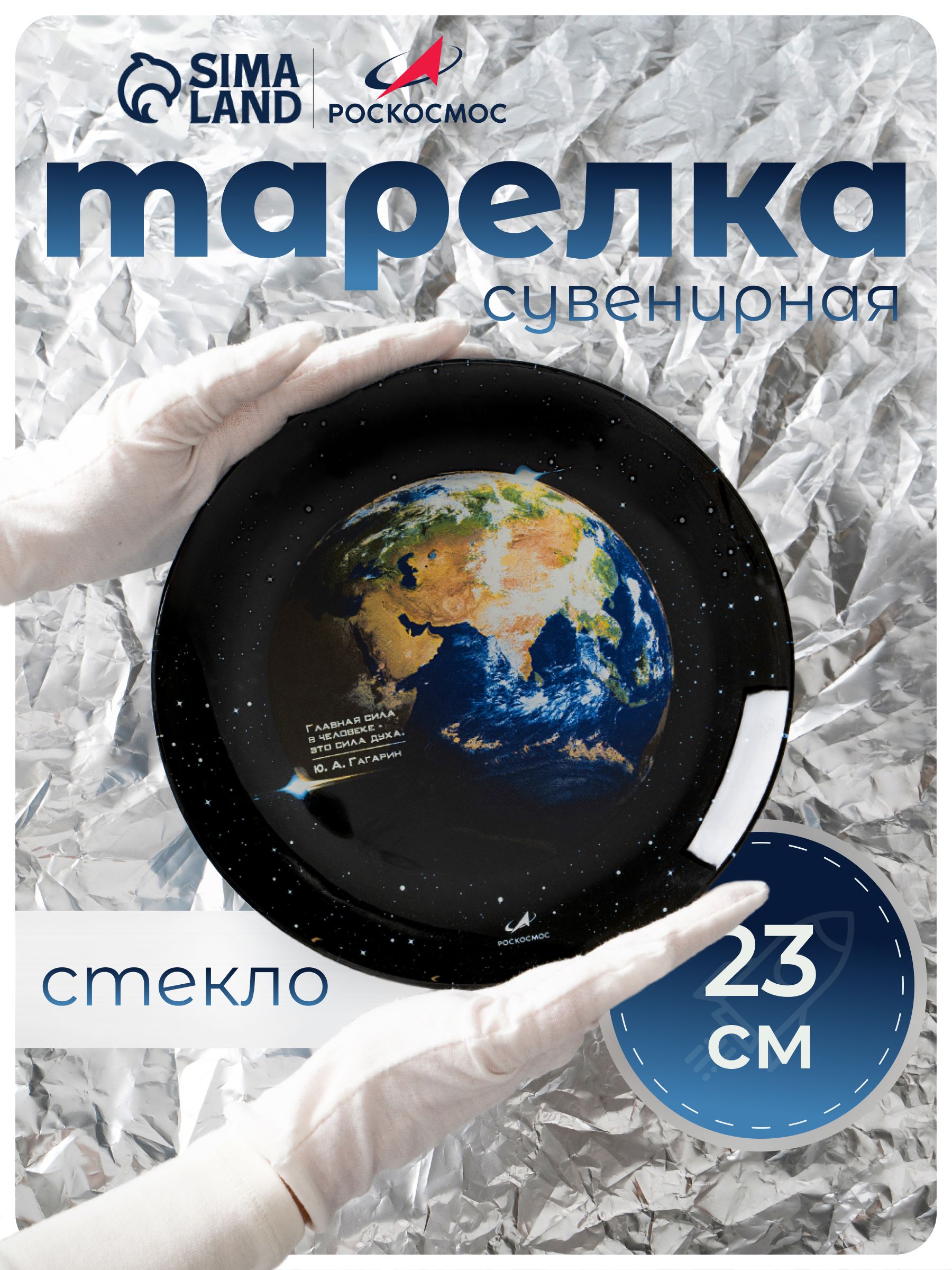 Тарелка РОСКОСМОС х ONLYTOP, диаметр 23 см, цвет чёрный