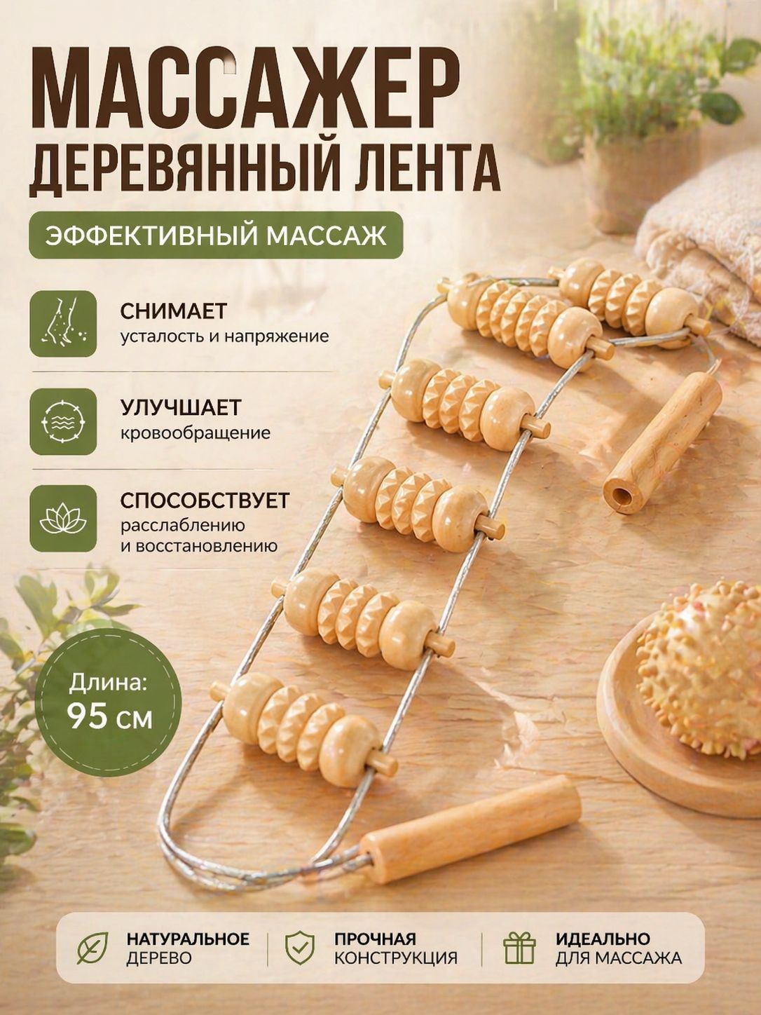 Роликовый массажер ленточный для спины и тела, 95 см