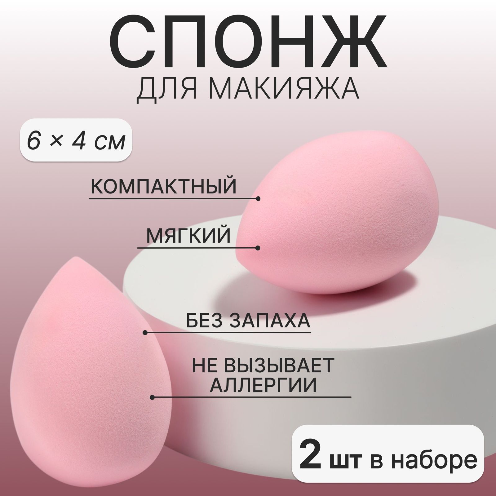 Спонжи для макияжа, набор - 2 шт, 6 х 4 см, увеличиваются при намокании, цвет розовый / Спонж для макияжа