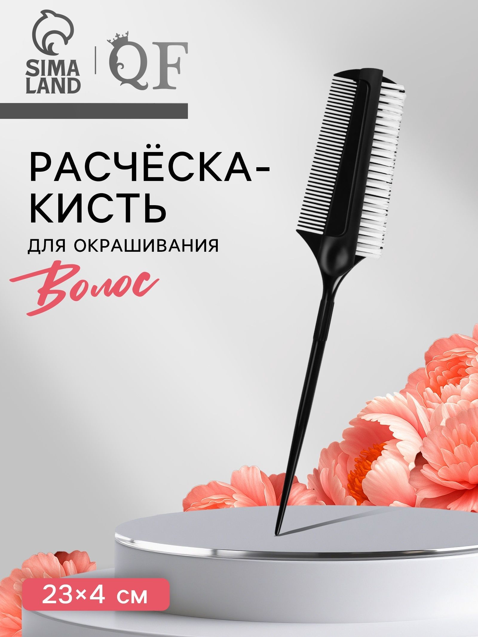 Расческа для окрашивания, с хвостиком, 23 х 4 см, цвет чёрный