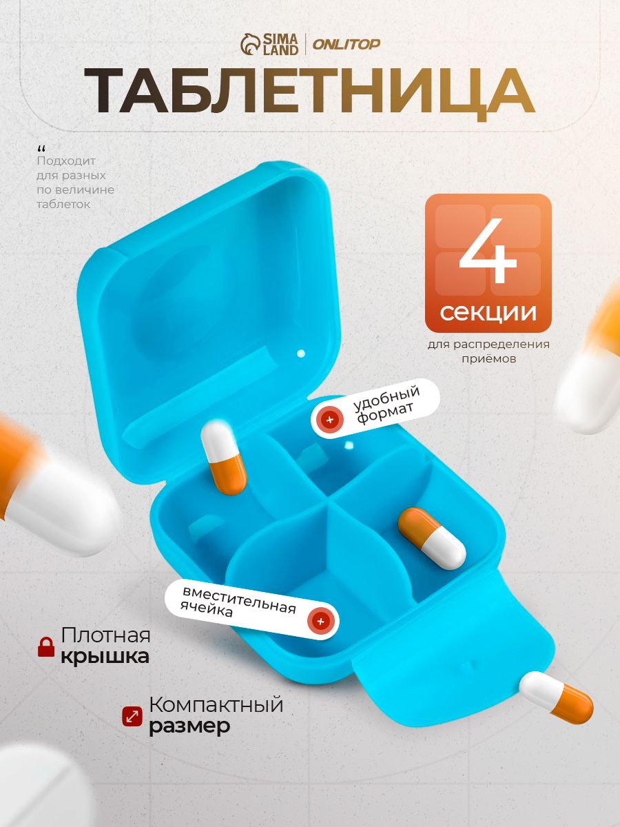 Органайзер для таблеток на день, таблетница 4 приема, контейнер для витаминов и лекарств