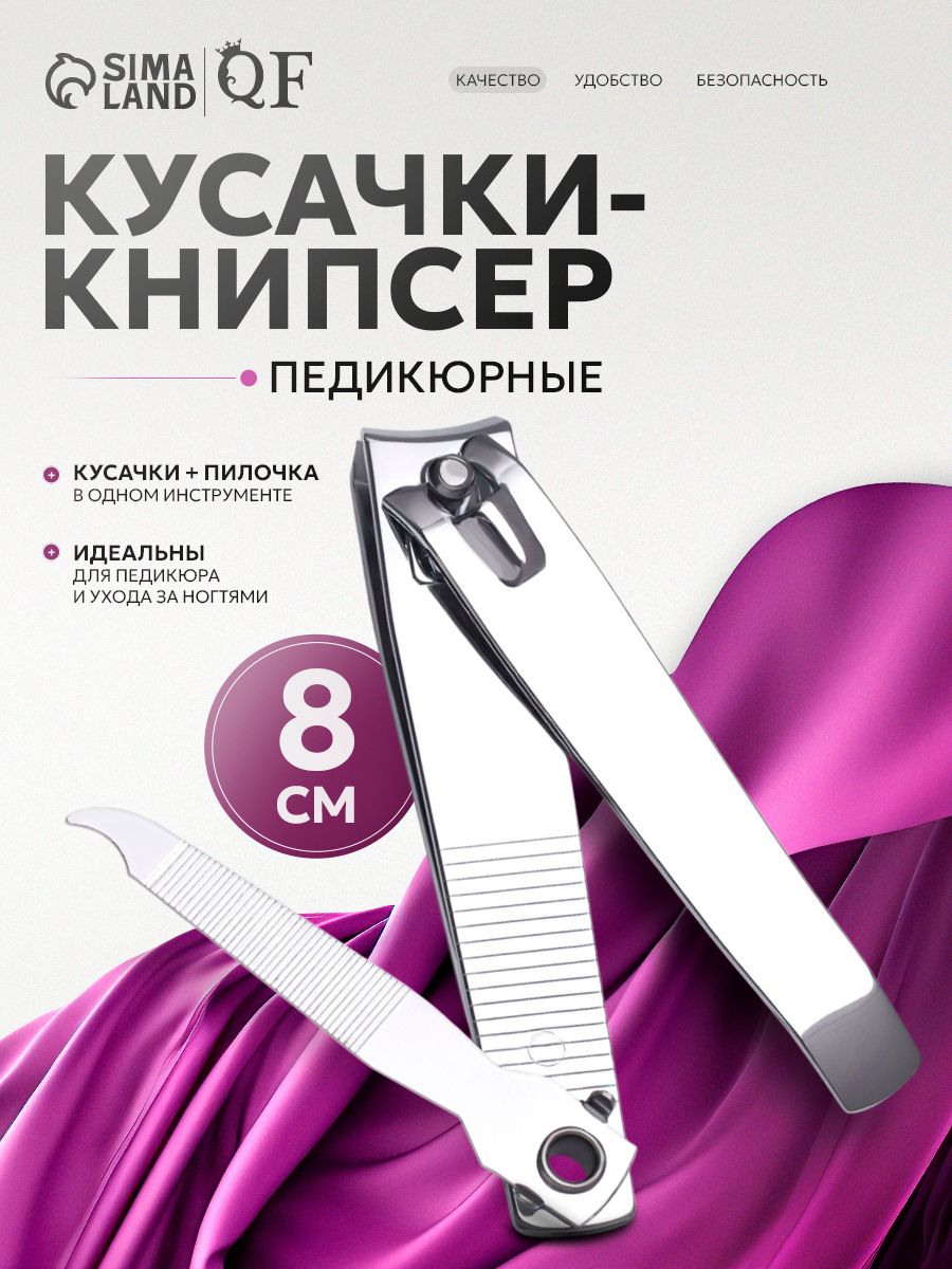 Книпсер педикюрный с пилкой / Кусачки для ногтей 8 см, серебристые
