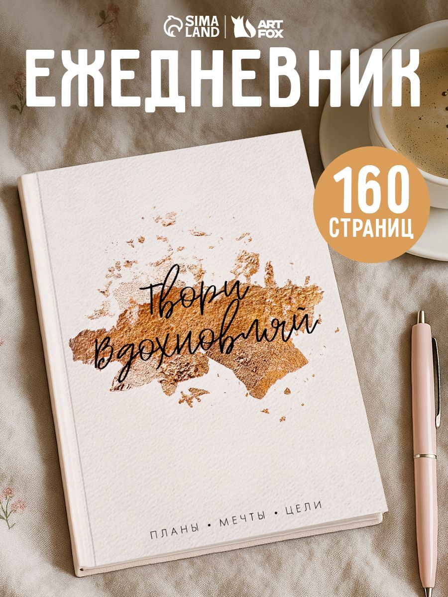 Ежедневник, недатированный 160 листов, в твердой обложке