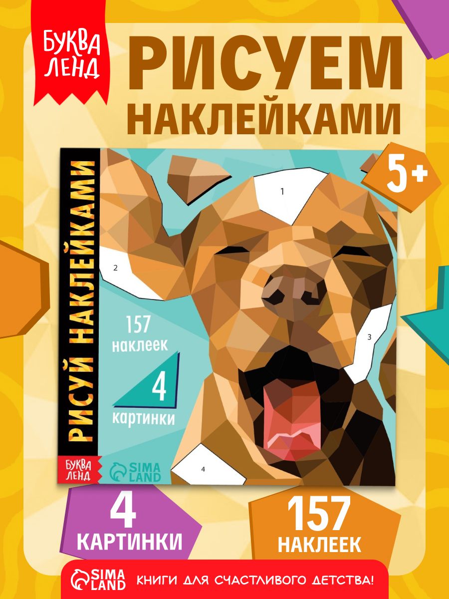 Рисуем наклейками, "Домашние животные", Буква-Ленд, наклейки для детей