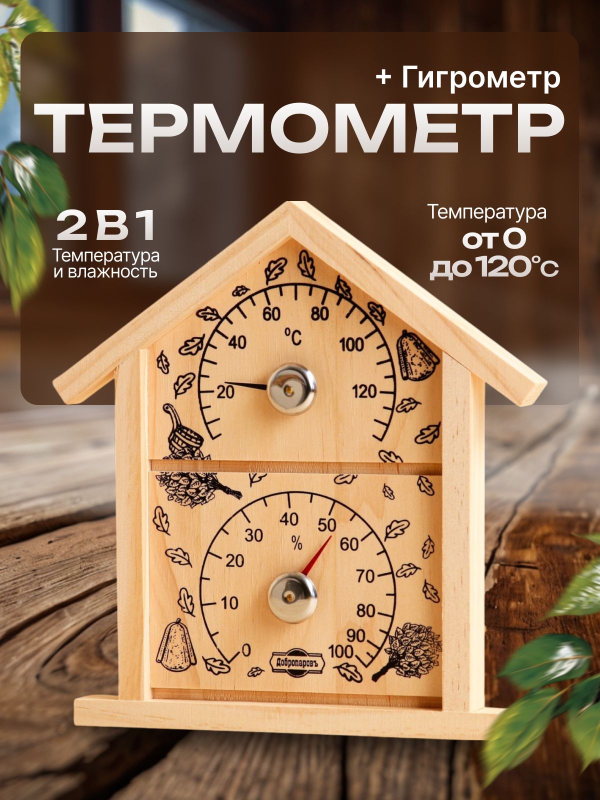 Термометр гигрометр для бани и сауны Добропаровъ "Домик", 25 х 23,5 см