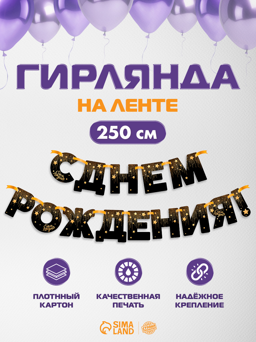 Гирлянда бумажная "С Днем Рождения!" / Золотые звезды / 250 см